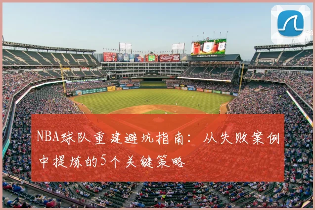 NBA球队重建避坑指南:从失败案例中提炼的5个关键策略